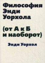 Философия Энди Уорхола (От А к Б и наоборот)