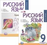 Russkij jazyk. 9 klass. V 2 chastjakh. Chasti 1-2 (komplekt iz 2 knig)