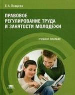 Pravovoe regulirovanie truda i zanjatosti molodezhi. Uchebnoe posobie