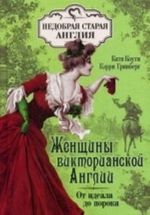 Женщины Викторианской Англии: от идеала до порока. Коути К., Гринберг К