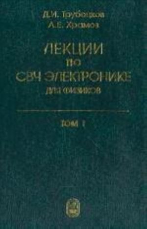 Lektsii po sverkhvysokochastotnoj elektronike dlja fizikov. Tom T. 1