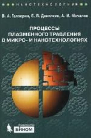 Protsessy plazmennogo travlenija v mikro- i nanotekhnologijakh