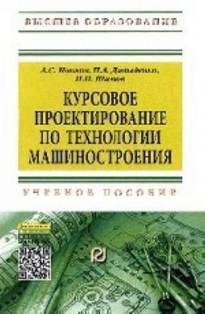 Kursovoe proektirovanie po tekhnologii mashinostroenie. Uchebnoe posobie