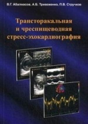 Transtorakalnaja i chrespischevodnaja stress-ekhokardiografija. Abalmasov V. G