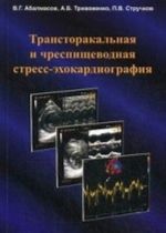 Transtorakalnaja i chrespischevodnaja stress-ekhokardiografija. Abalmasov V. G
