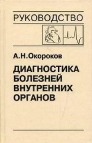 Diagnostika boleznej vnutrennikh organov. Tom 10. Diagnostika boleznej serdtsa i sosudov