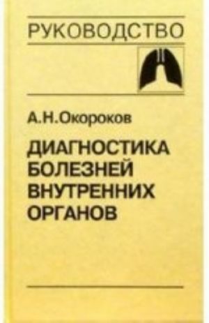 Diagnostika boleznej vnutrennikh organov. Tom 3. Diagnostika boleznej organov dykhanija