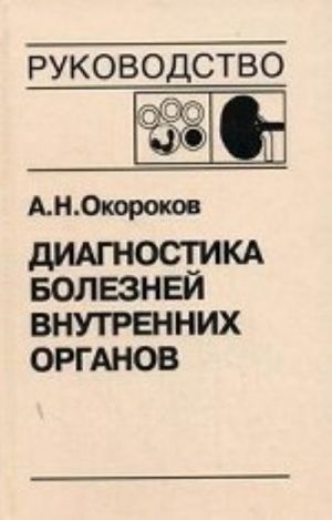 Диагностика болезней внутренних органов. Том 5: Диагностика болезней системы крови. Диагностика болезней почек