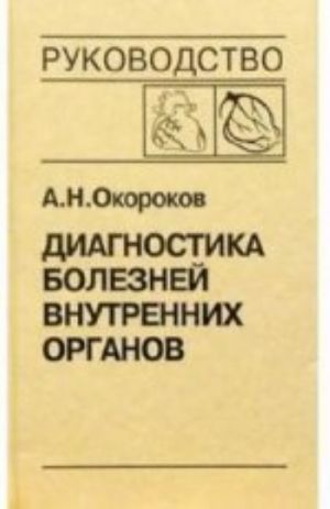 Diagnostika boleznej vnutrennikh organov. Tom 6. Diagnostika boleznej serdtsa i sosudov: Ateroskleroz. IBS