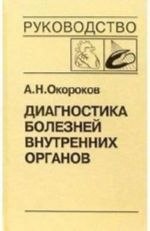 Diagnostika boleznej vnutrennikh organov. Tom 8. Diagnostika boleznej serdtsa i sosudov