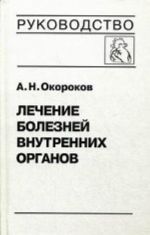 Lechenie boleznej vnutrennikh organov. Tom 3. Kniga 1. Lechenie boleznej serdtsa i sosudov