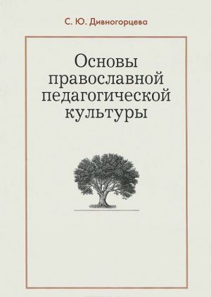 Osnovy pravoslavnoj pedagogicheskoj kultury: Uchebnoe posobie