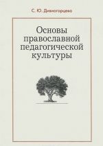 Osnovy pravoslavnoj pedagogicheskoj kultury: Uchebnoe posobie