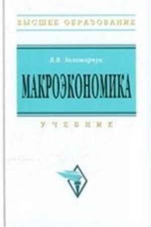 Makroekonomika: Uchebnik / V. V. Zolotarchuk. - (Vysshee obrazovanie)., (Grif)