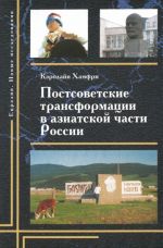 Постсоветские трансформации в азиатской части России