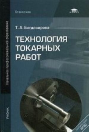 Tekhnologija tokarnykh rabot. Uchebnik dlja nachalnogo professionalnogo obrazovanija