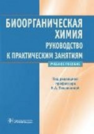 Bioorganicheskaja khimija. Rukovodstvo k prakticheskim zanjatijam