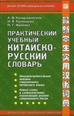 Prakticheskij uchebnyj kitajsko-russkij slovar. Bolee 20000 slovarnykh statej