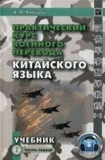 Практический курс военного перевода китайского языка. Учебник. Часть 1. Гриф МО РФ