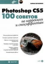 Photoshop CS5. 100 советов по коррекции и спецэффектам