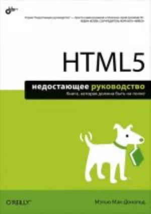 HTML 5. Nedostajuschee rukovodstvo