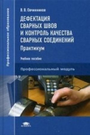 Defektatsija svarnykh shvov i kontrol kachestva svarnykh soedinenij. Praktikum. Uchebnoe posobie dlja studentov uchrezhdenij srednego professionalnogo obrazovanija