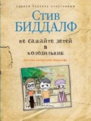 Ne sazhajte detej v kholodilnik. Sdelaj rebenka schastlivym