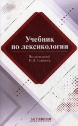 Лексикология. Учебник