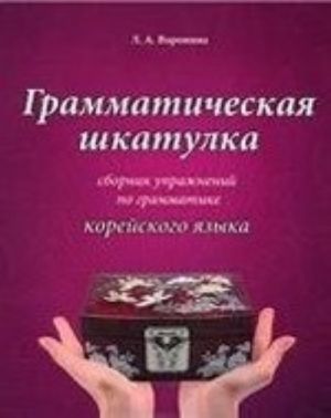 Grammaticheskaja shkatulka. Sbornik uprazhnenij po grammatike korejskogo jazyka