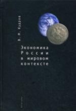 Экономика России в мировом контексте