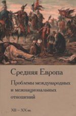 Srednjaja Evropa. Problemy mezhdunarodnykh i mezhnatsionalnykh otnoshenij. XII-XX vv.