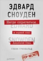 Negde sprjatatsja. Edvard Snouden i zorkij glaz Djadjushki Sema