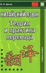 Китайский язык. Теория и практика перевода. 3-е изд., исправ. и доп