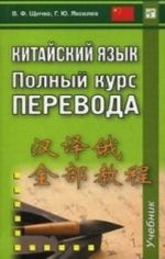 Китайский язык. Полный курс перевода. Учебник