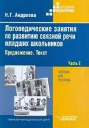 Logopedicheskie zanjatija po razvitiju svjaznoj rechi mladshikh shkolnikov. V 3 chastjakh. Chast 2