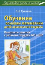 Obuchenie osnovam matematiki detej doshkolnogo vozrasta. Konspekty zanjatij k rabochim tetradjam No1-2: metodicheskoe posobie