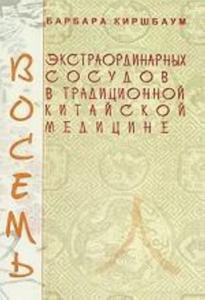 Восемь экстраординарных сосудов в традиционной китайской медицине