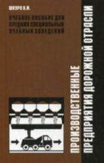 Производственные предприятия дорожной отрасли