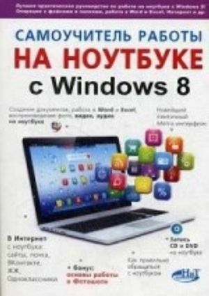 Самоучитель работы на ноутбуке с Windows 8