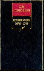 Istorija Rossii s drevnejshikh vremen. 1676-1703. Kniga 7. Toma 13-14