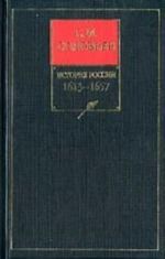 Istorija Rossii s drevnejshikh vremen. Kniga 5. Tom 9-10. 1613-1657
