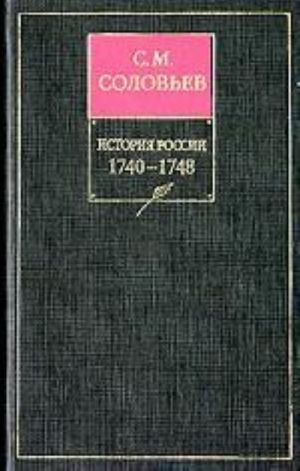 Istorija Rossii s drevnejshikh vremen. Kniga 11. Tom 21-22. 1740-1748