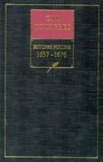 Istorija Rossii s drevnejshikh vremen. Kniga 6. Tom 11-12. 1657-1676