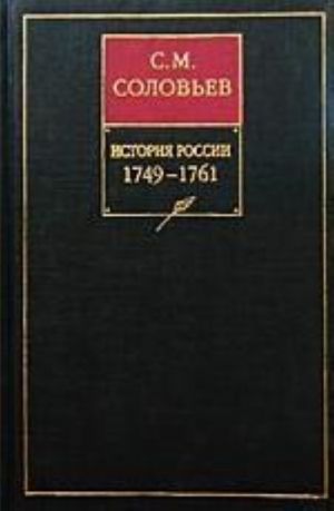 Istorija Rossii s drevnejshikh vremen.Kniga 12. Tom 23-24. 1749-1761