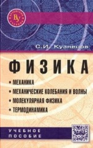 Fizika. Mekhanika. Mekhanicheskie kolebanija i volny. Molekuljarnaja fizika. Termodinamika. Uchebnoe posobie