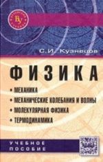 Fizika. Mekhanika. Mekhanicheskie kolebanija i volny. Molekuljarnaja fizika. Termodinamika. Uchebnoe posobie