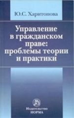 Upravlenie v grazhdanskom prave: problemy teorii i praktiki / Ju. S. Kharitonova