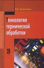 Технология термической обработки