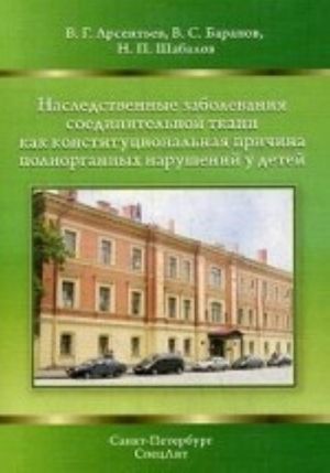 Nasledstvennye zabolevanija soedinitelnoj tkani kak konstitutsionalnaja prichina poliorgannykh narushenij u detej