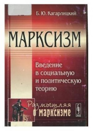 Marksizm: Vvedenie v sotsialnuju i politicheskuju teoriju